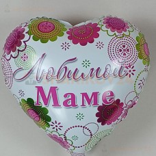 Шар (18''/46 см) Сердце, Любимой Маме (цветочный узор)